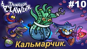 Игра в кальмара.#10 Dungeon Clawler.