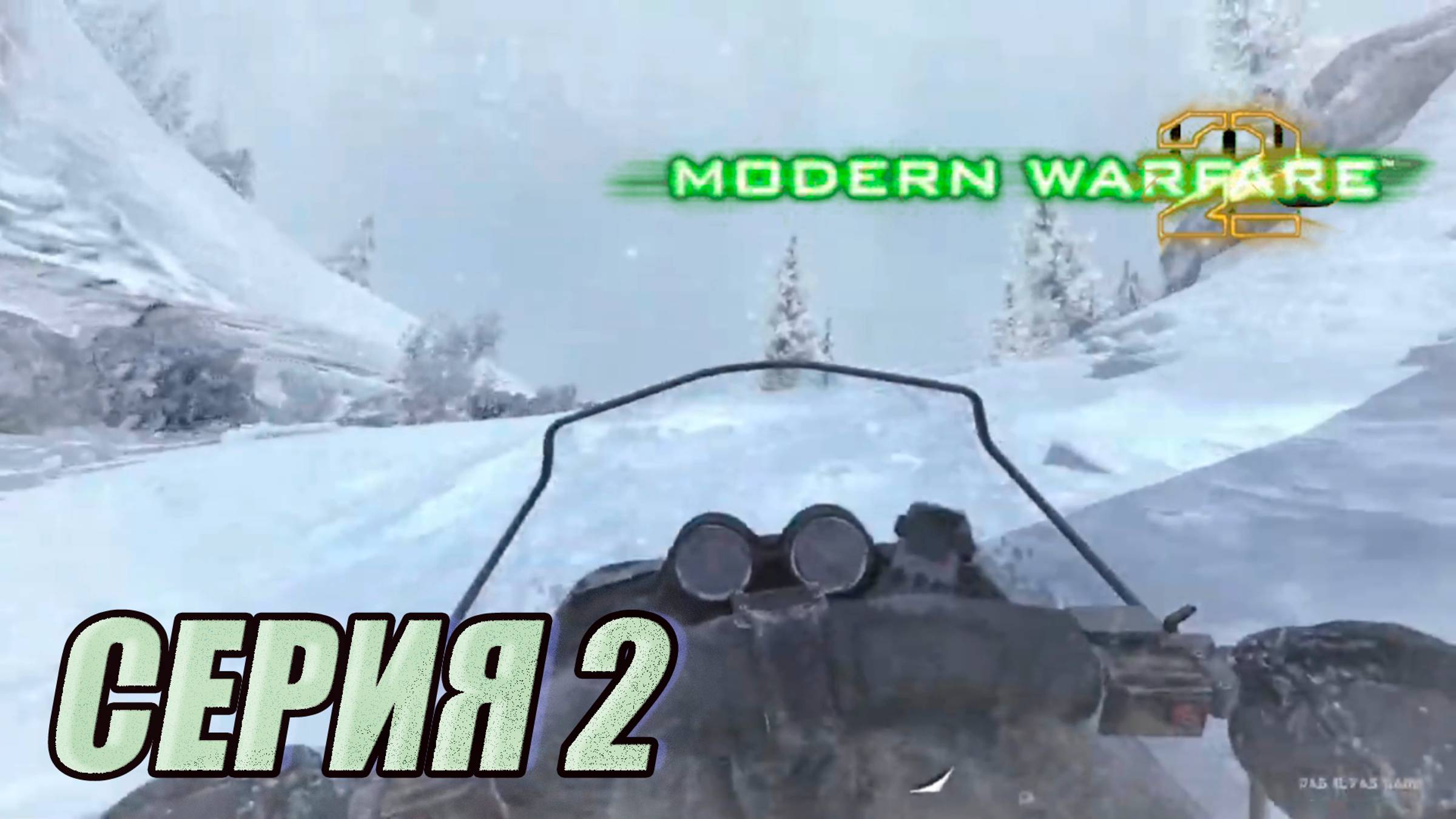 Прохождение Call of Duty Modern Warfare 2. часть 2