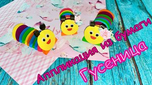 Аппликация из бумаги Гусеница • поделки из бумаги для детей