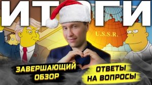 ⚡️ Итоги Ушедшего Года, Ответы На Вопросы!