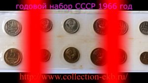 Редкие годовые наборы монет СССР часть 1 1961- 1970 годы. Моя коллекция . Нумизматика.
