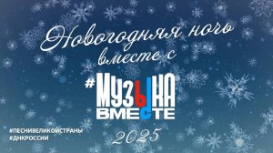 Новогодняя ночь 2025 вместе с #МузыкаВместе - Проект Тимура Ведерникова