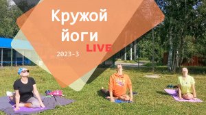 Занятие в кружке йоги Live (2023 - 3)