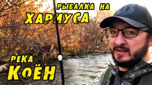 НУ и Дебри ТУТ!!! Кушари отбирают Удочку! Река КОЁН. Рыбалка на ХАРИУСА в Новосибирске.