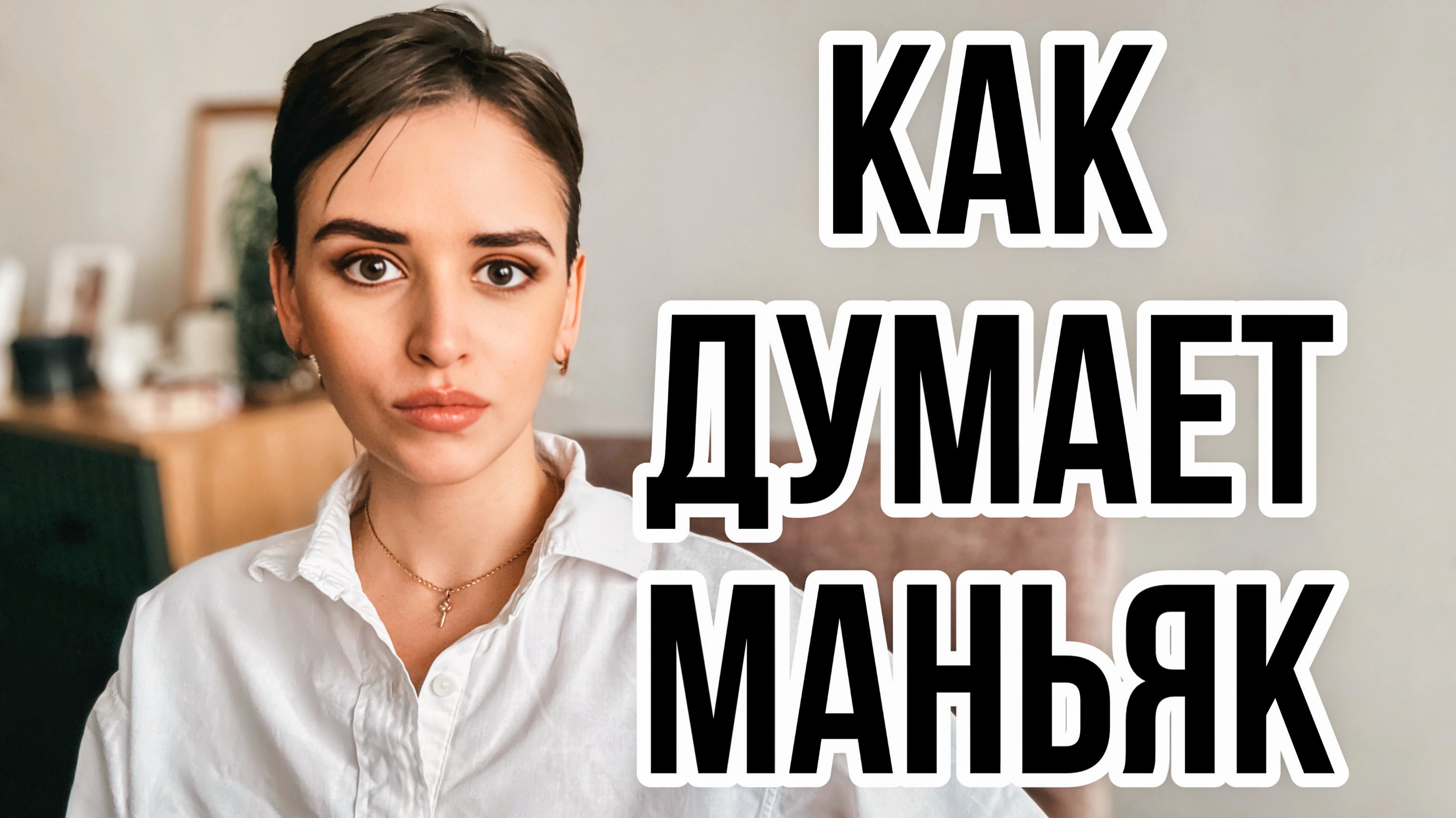 ПСИХОЛОГИЯ МАНЬЯКА: что движет этими сложными пациентами?