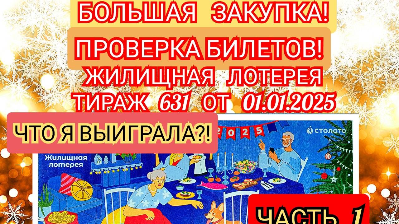 БОЛЬШАЯ ЗАКУПКА!!!ЖИЛИЩНАЯ ЛОТЕРЕЯ ТИРАЖ 631 ОТ 1 ЯНВАРЯ.ПРОВЕРКА БИЛЕТОВ.ЧТО Я ВЫИГРАЛА?ЧАСТЬ 1