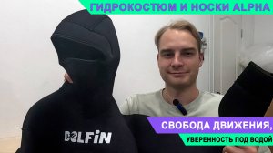 Обзор гидрокостюма и неопреновых носков ALPHA — Ваш верный союзник в подводной охоте!
