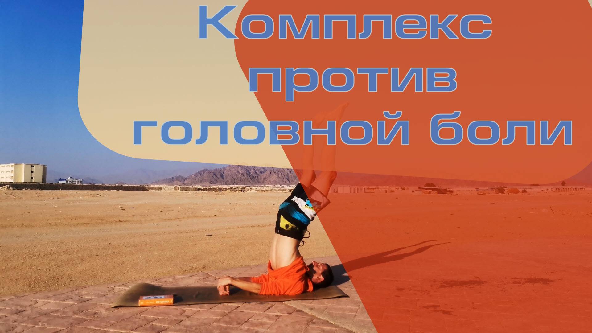 Комплекс асан против головной боли (по БКС Айенгару)