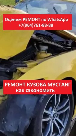 РЕМОНТ КУЗОВА МУСТАНГ