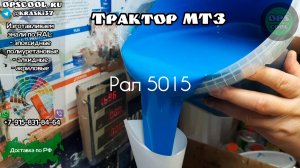 Синий цвет для покраски трактора МТЗ.