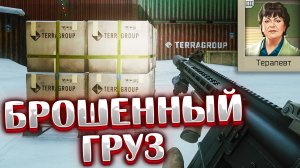 Брошенный груз / Abandoned Cargo 🎥 Поиск особых грузов TerraGroup