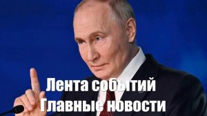 Новости о Риттере. Оскарблении Шольца. СВО. Зеленский. Путин. Под Курском - лента новостей