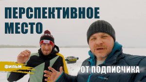 ПЕРСПЕКТИВНОЕ МЕСТО ОТ ПОДПИСЧИКА. РЫБАЛКА НА БВХ.
