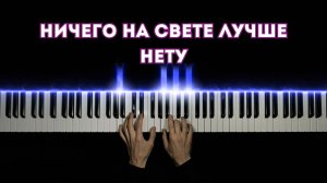 Ничего на свете лучше нету | НА ПИАНИНО (cover)