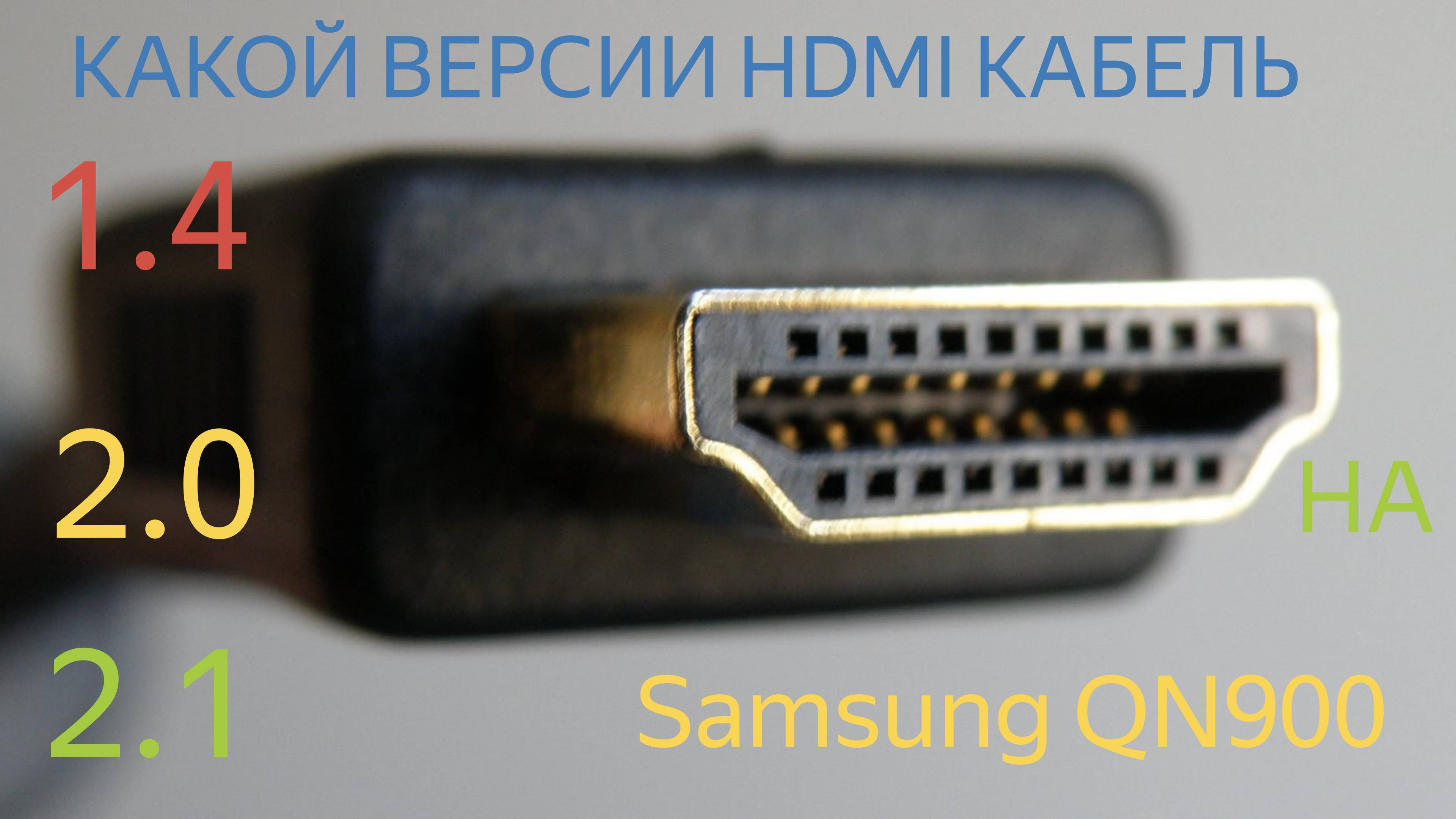 Обзор какой HDMI SAMSUNG QN 900