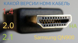 Обзор какой HDMI SAMSUNG QN 900