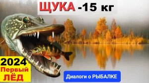 Поймали щуку на-15 кг на "ПЕРВОЛЁДЬЕ"...рубили лунку ТОПОРОМ