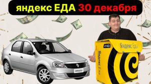 ВЫШЕЛ В ЯНДЕКС ЕДУ ПЕРЕД НОВЫМ ГОДОМ) ценник не праздничный