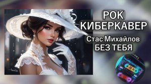 Кибермагнитофон - Без тебя