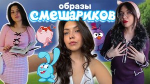 Образы Персонажей Смешариков с Wildberries👒/ распаковка одежды и аксессуаров🎇