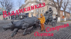 Владикавказ Северная Осетия