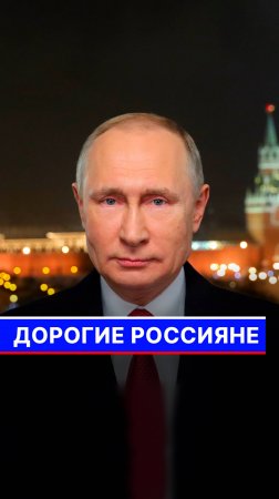 Дорогие россияне!