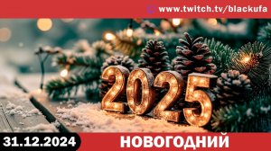 Новогодний [31.12.24].