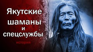 Шаманы в тюрьме НКВД. Гипноз, предсказания и другие истории