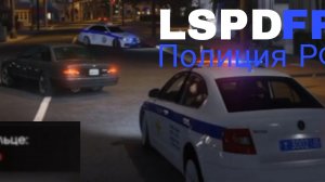 LSPDFR РФ | ДПС | Погоня