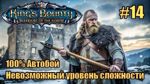 Уникальное прохождение King's Bounty: Warrior of the North. Невозможный. 100% Автобой. #14