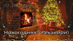 Новогодняя.Рекавери