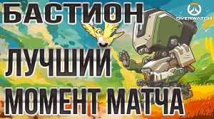 Overwatch - лучший момент матча - Bastion  (Бастион) Replay #2