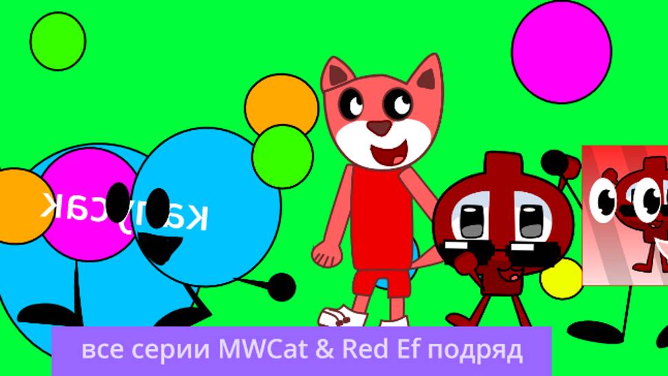 все серии MWCat & Red Ef подряд смотреть онлайн