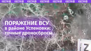 Огневое поражение группы ВСУ в районе Успеновки: точные сбросы от наших дроноводов