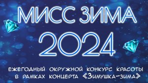 Конкурс "Мисс Зима" 2024 ДК им. Луначарского р.п. Решетиха