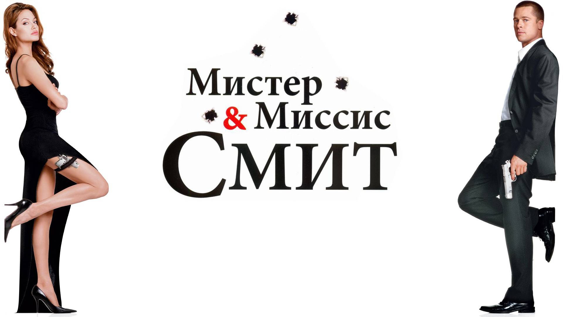 Фильм Мистер и миссис Смит, 2005, смотреть онлайн бесплатно в хорошем качестве