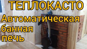 Автоматическая банная печь на пеллетах ТЕПЛОКАСТО. Автоматический банный котёл. ОТЗЫВЫ.