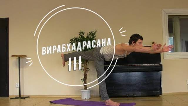 Вирабхадрасана III / поза героя Вирабхадры 3  *5 (Техника выполнения асан йоги)