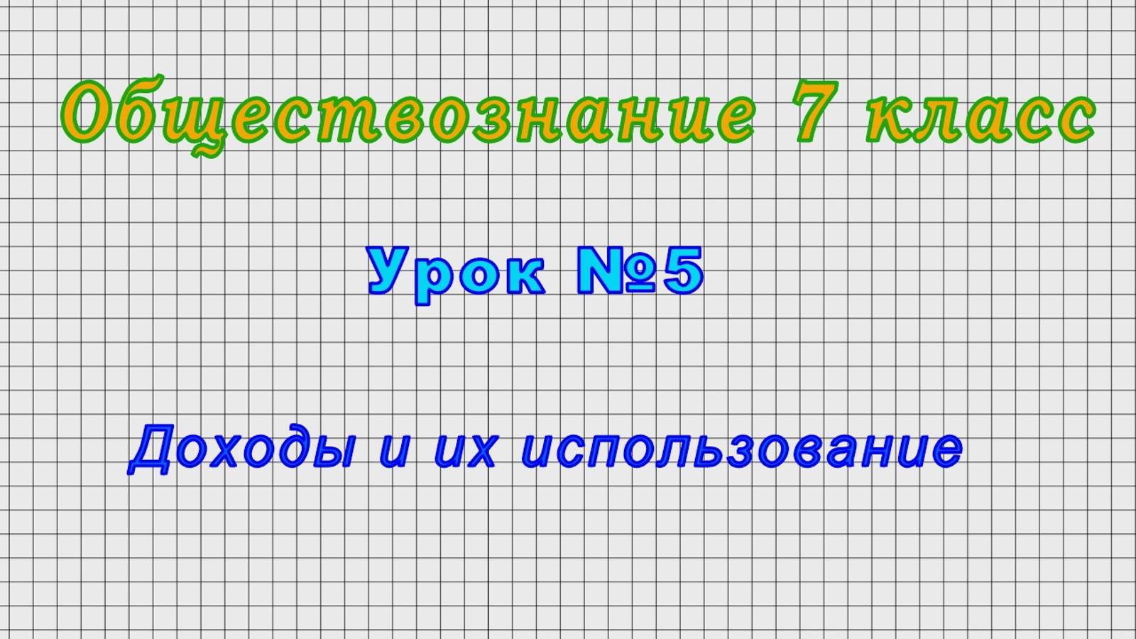 Обществознание 7 класс (Урок№5 Доходы и их использование.)