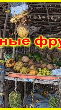 🔴 Фрукты на берегу моря 🔴 Fruit by the sea 🔴#мирналадони2020