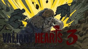 ИСТОРИЯ АННЫ.../Valiant Hearts The Great War/№3