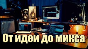 Перенесенные с YouTube / Большой разговор о домашней звукозаписи. Ответы на ваши вопросы.