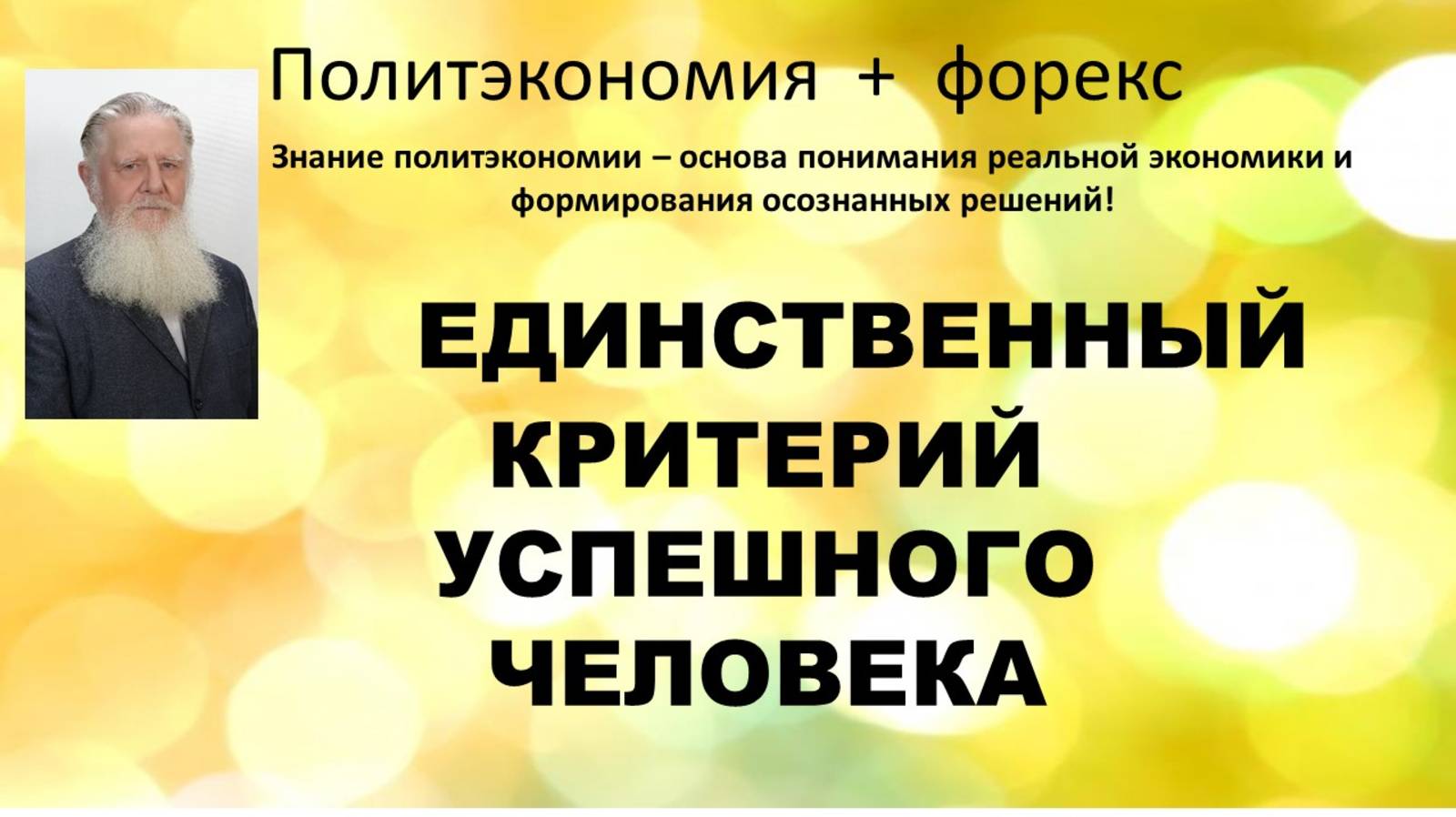Критерий успешного человека