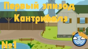 Первый эпизод Кантриболз