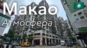 🇲🇴 Прогулка по Макао в 4K: Португальское Наследние и Решетчатые Балконы