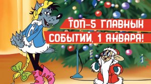 ТОП-5 главных событий, случившихся 1 января!