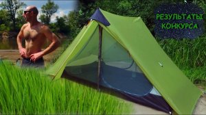 Поход на природу с палаткой. Результаты конкурса.