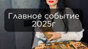 Главное событие 2025г.