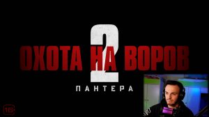 ОХОТА НА ВОРОВ 2: ПАНТЕРА - Реакция на трейлер