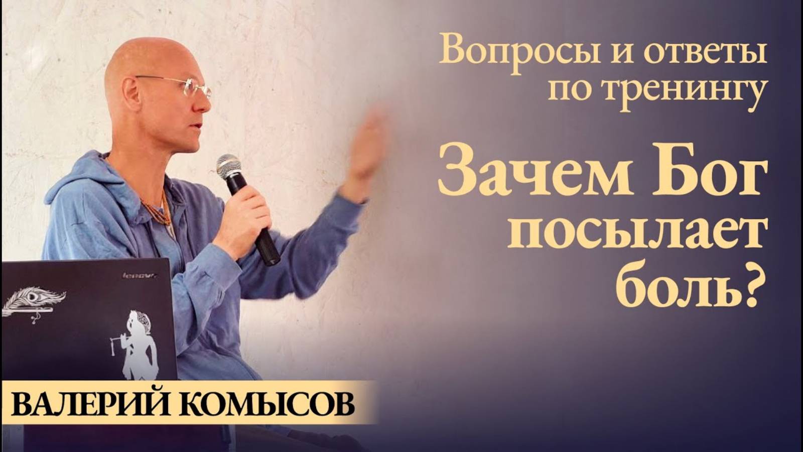 Валерий Комысов - зачем Бог посылает боль (заключительная часть практикума)